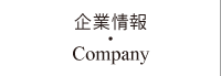 企業情報