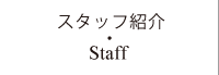 スタッフ紹介