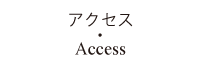 アクセス