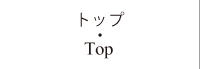 トップ