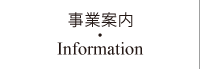 事業案内