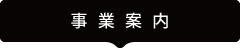 事業案内 事業案内